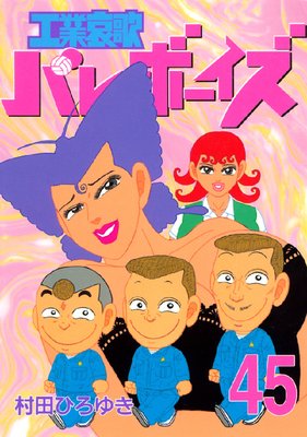 ���Ȱ��ΥХ졼�ܡ����� 45��