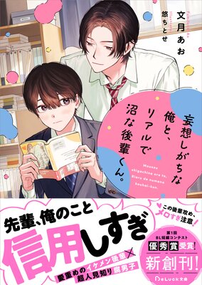 妄想しがちな俺と、リアルで沼な後輩くん。【電子限定SS付き】の表紙