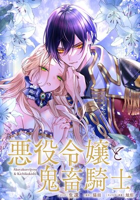 悪役令嬢と鬼畜騎士 連載版 25の表紙