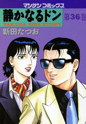 お得な100ポイントレンタル】静かなるドン第36巻 | 新田たつお