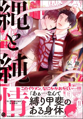 縄と純情 【電子限定かきおろし漫画付】の表紙