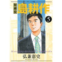 取締役 島耕作 弘兼憲史 電子コミックをお得にレンタル Renta