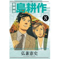 取締役 島耕作 弘兼憲史 電子コミックをお得にレンタル Renta