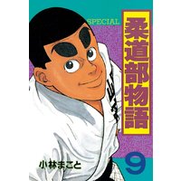 柔道部物語 小林まこと 電子コミックをお得にレンタル Renta