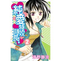 純愛特攻隊長 清野静流 電子コミックをお得にレンタル Renta