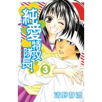 純愛特攻隊長 清野静流 電子コミックをお得にレンタル Renta