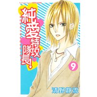 純愛特攻隊長 9巻 清野静流 電子コミックをお得にレンタル Renta