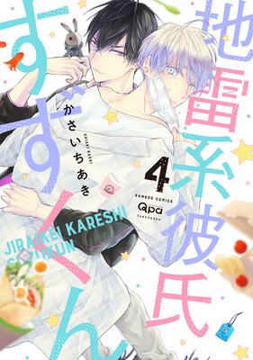 地雷系彼氏すずくん 【電子限定特典付き】(4)の表紙