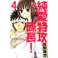 純愛特攻隊長 本気 4巻 清野静流 電子コミックをお得にレンタル Renta