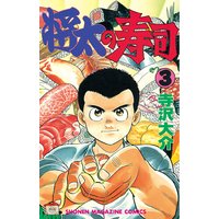 将太の寿司 3巻 寺沢大介 電子コミックをお得にレンタル Renta