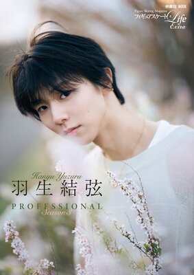 �ե����奢��������Life Extra�ֱ����븹 PROFESSIONAL Season3�ס��̾��ǡۤ�ɽ��