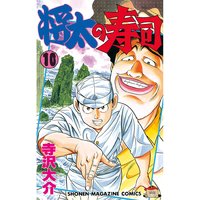 将太の寿司 10巻 寺沢大介 電子コミックをお得にレンタル Renta