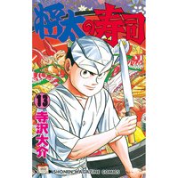 将太の寿司 13巻 寺沢大介 電子コミックをお得にレンタル Renta