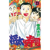 将太の寿司 23巻 寺沢大介 電子コミックをお得にレンタル Renta