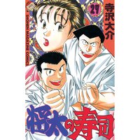 将太の寿司 27巻 寺沢大介 電子コミックをお得にレンタル Renta