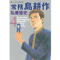 常務 島耕作 弘兼憲史 電子コミックをお得にレンタル Renta