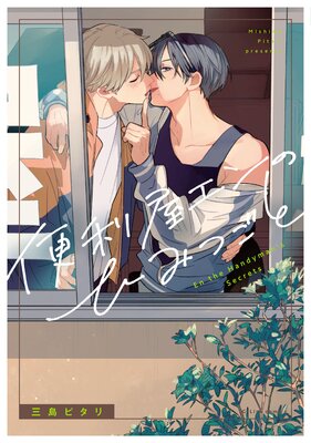 便利屋エンのひみつごと【電子限定描き下ろし付き】の表紙