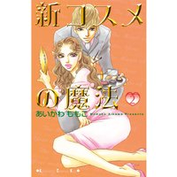 新コスメの魔法 あいかわももこ 電子コミックをお得にレンタル Renta