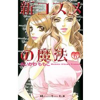 新コスメの魔法 あいかわももこ 電子コミックをお得にレンタル Renta