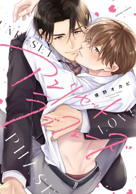 アンリセットラブフェーズ【電子限定描き下ろし漫画付き】の表紙