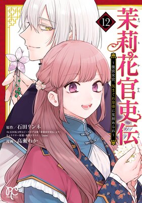 茉莉花官吏伝〜後宮女官、気まぐれ皇帝に見初められ〜【電子特別版】 12の表紙