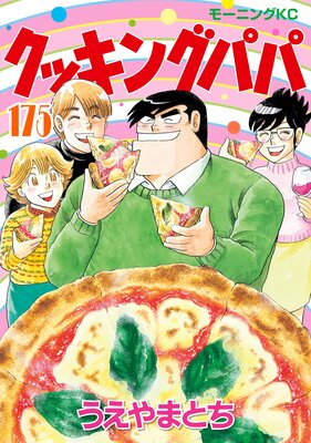クッキングパパ 175巻の表紙