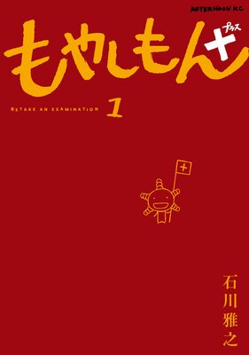 もやしもん+ 1巻の表紙