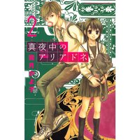 真夜中のアリアドネ 霜月かよ子 電子コミックをお得にレンタル Renta