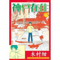 神戸在住 1巻 木村紺 電子コミックをお得にレンタル Renta