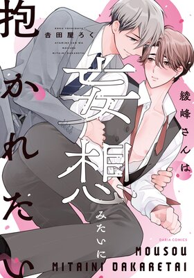 綾峰さんは妄想みたいに抱かれたい【電子限定描き下ろし漫画付き】の表紙