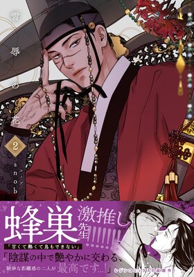 雪辱の花 2【コミックス版】の表紙
