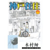 神戸在住 1巻 木村紺 電子コミックをお得にレンタル Renta