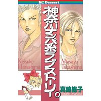 神奈川ナンパ系ラブストーリー 真崎総子 電子コミックをお得にレンタル Renta