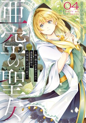 亜空の聖女 〜妹に濡れ衣を着せられた最強魔術師は、正体を隠してやり直す〜 04の表紙