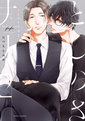 としのさ夫夫 2【電子特典付き】の表紙