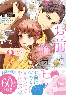 お前は俺のモノだろ? 〜俺様社長の独占溺愛〜3【電子限定特典付】の表紙