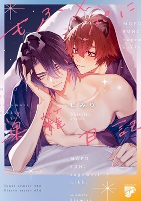 もふ×ぷに巣籠日記【コミックス版】【電子版限定特典付き】の表紙