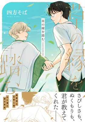 草の縁を踏む【単行本版】(電子限定描き下ろし付き)の表紙