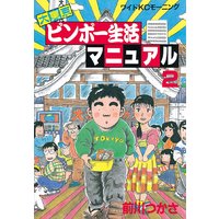 大東京ビンボー生活マニュアル 2巻 前川つかさ 電子コミックをお得にレンタル Renta