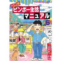 大東京ビンボー生活マニュアル 前川つかさ 電子コミックをお得にレンタル Renta