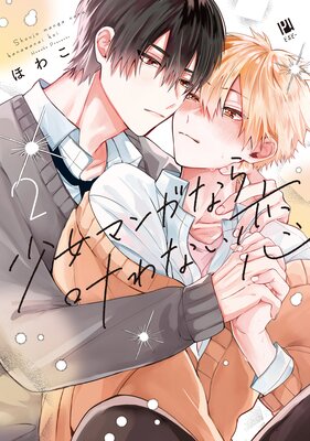 少女マンガなら叶わない恋 2【電子限定かきおろし付】の表紙