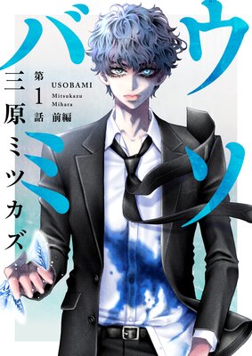 ウソバミ【単話】の表紙