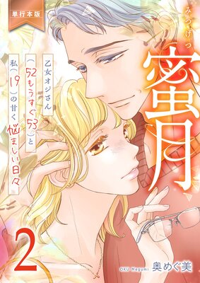 蜜月〜乙女オジさん(52もうすぐ53)と私(19)の甘く悩ましい日々〜【単行本版】 2の表紙