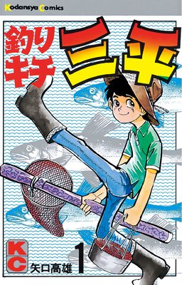 釣りキチ三平 40巻 | 矢口高雄 | Renta!