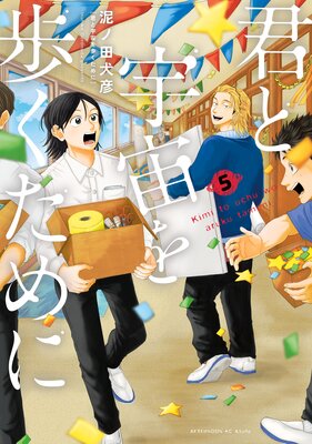 君と宇宙を歩くために 5巻の表紙