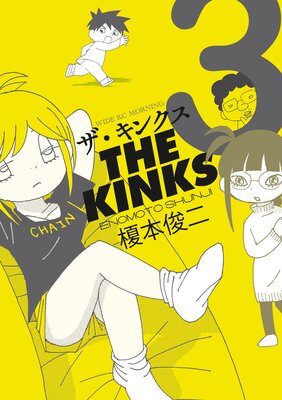 ザ・キンクス 3巻の表紙