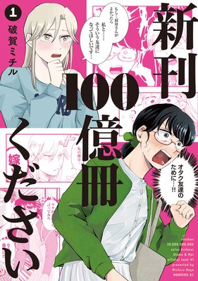 新刊100億冊ください 1巻の表紙