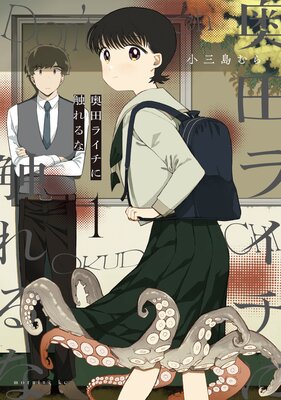 奥田ライチに触れるな 1巻の表紙