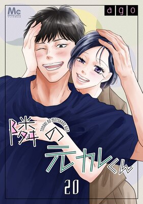 隣の元カレくん 3 |ago | まずは無料試し読み！Renta!(レンタ)