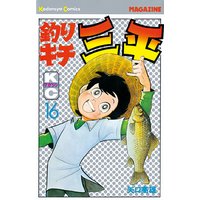 釣りキチ三平 16巻 矢口高雄 電子コミックをお得にレンタル Renta